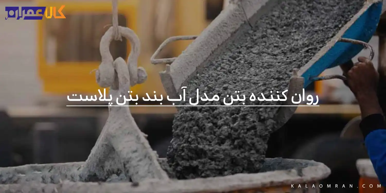 روان کننده بتن مدل آب بند بتن پلاست