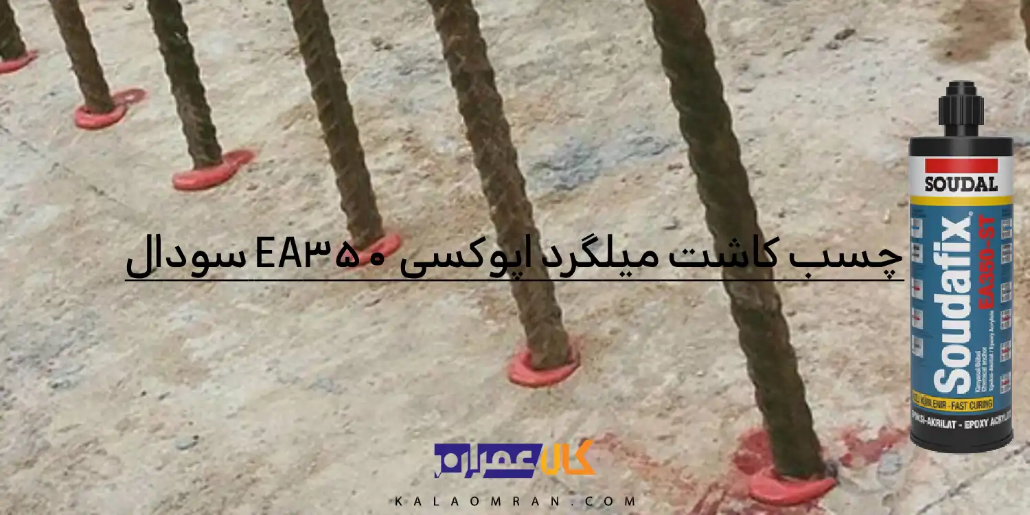 چسب کاشت میلگرد اپوکسی EA350 سودال