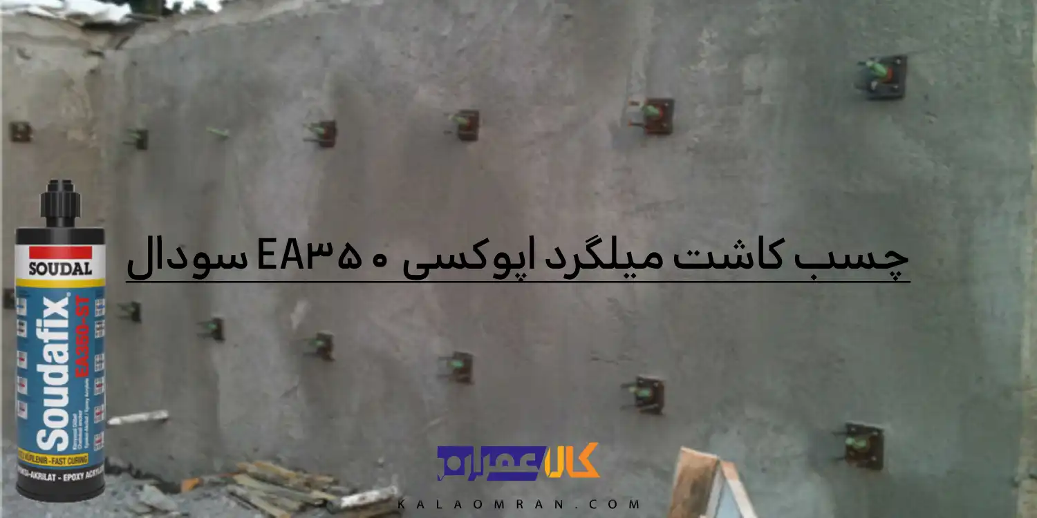 چسب کاشت میلگرد اپوکسی EA350 سودال