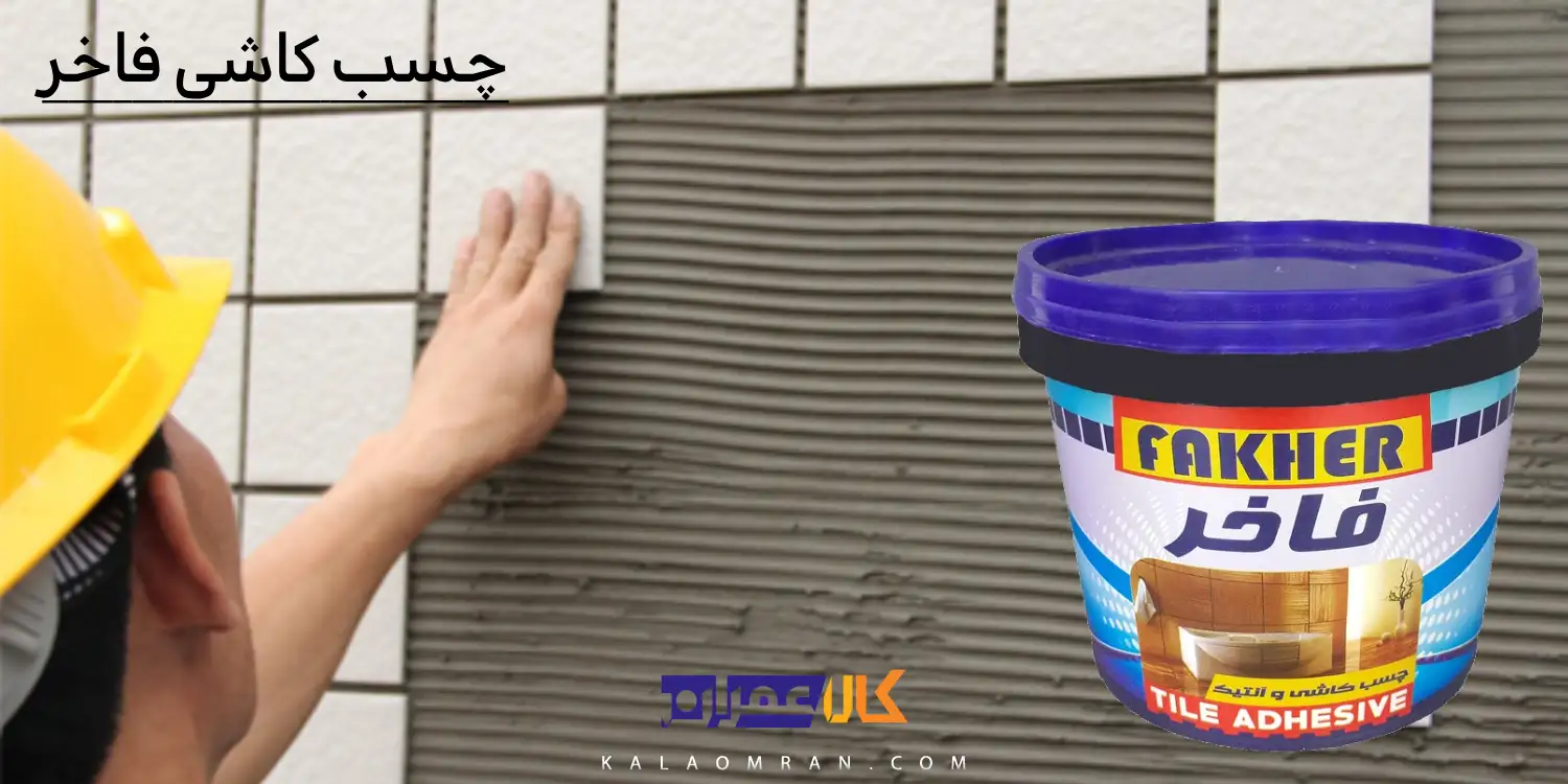 چسب کاشی فاخر