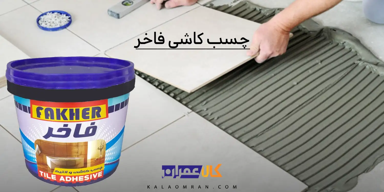 چسب کاشی فاخر