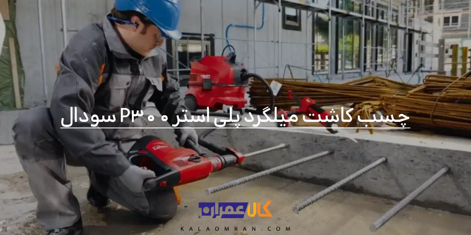 چسب کاشت میلگرد پلی استر P300 سودال