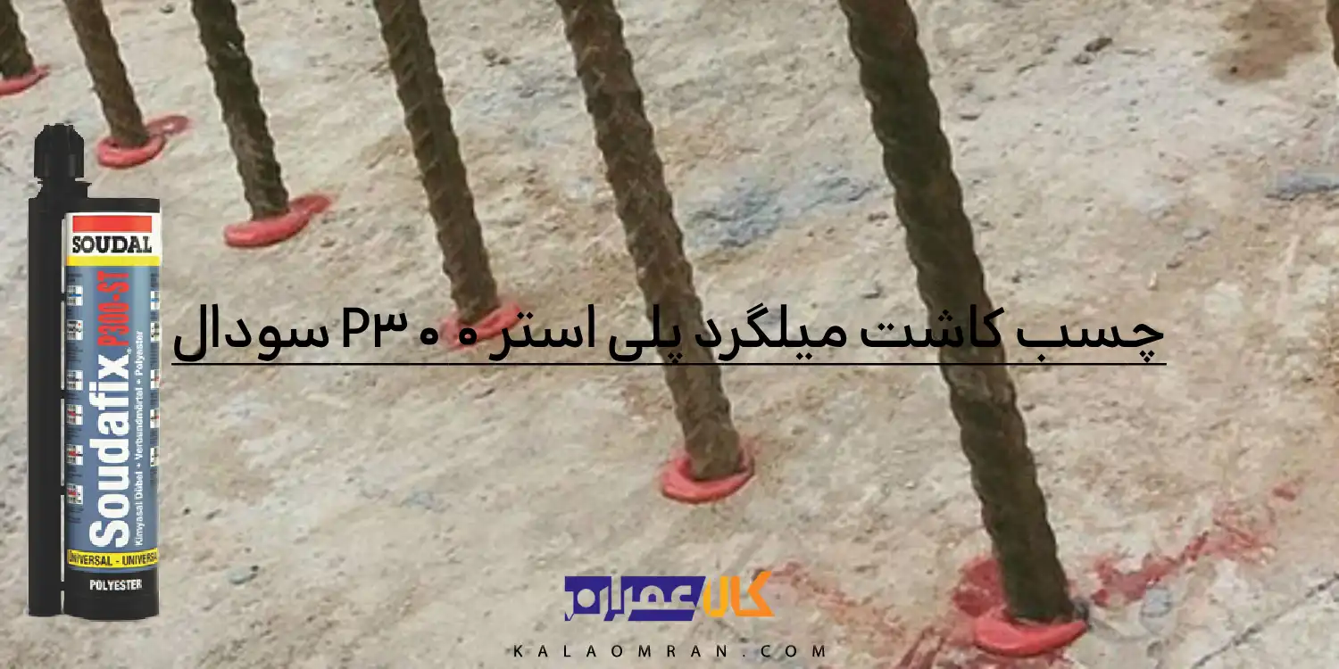 چسب کاشت میلگرد پلی استر P300 سودال