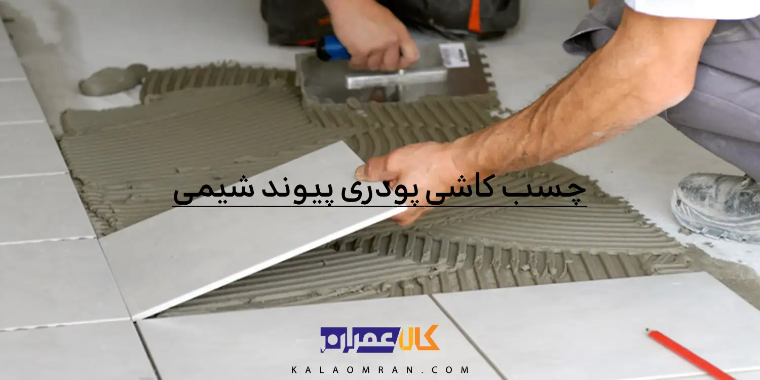 چسب کاشی پودری پیوند شیمی