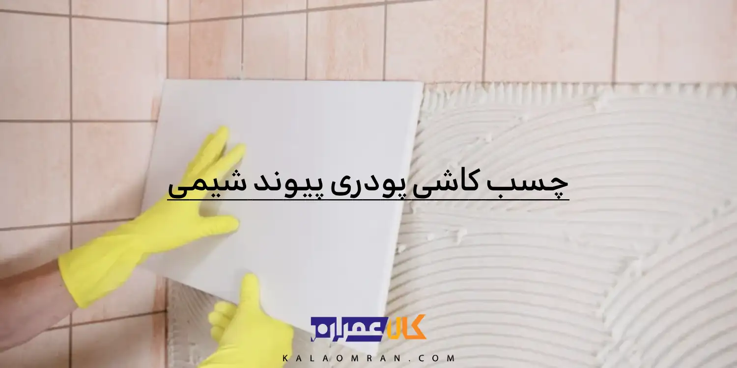چسب کاشی پودری پیوند شیمی