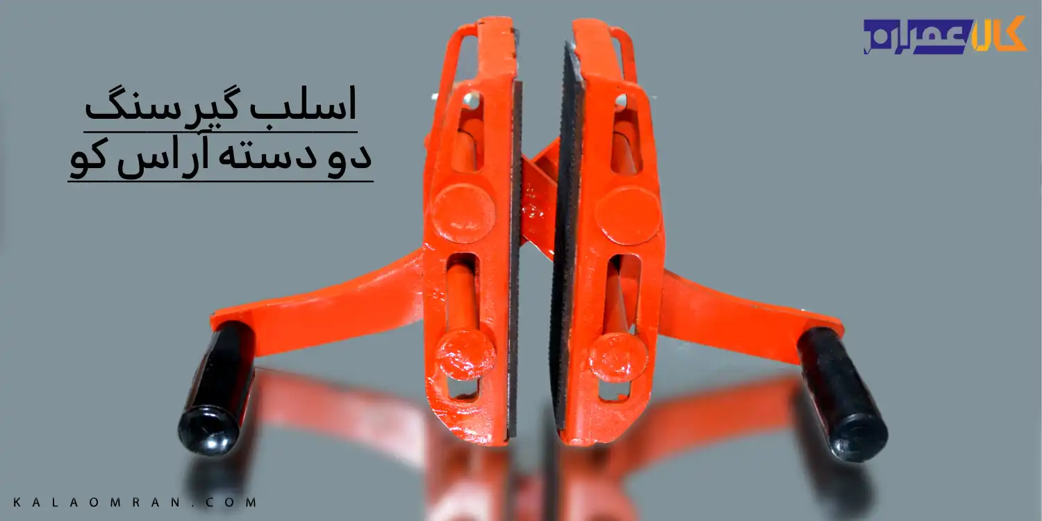 اسلب گیر سنگ دو دسته آر اس کو
