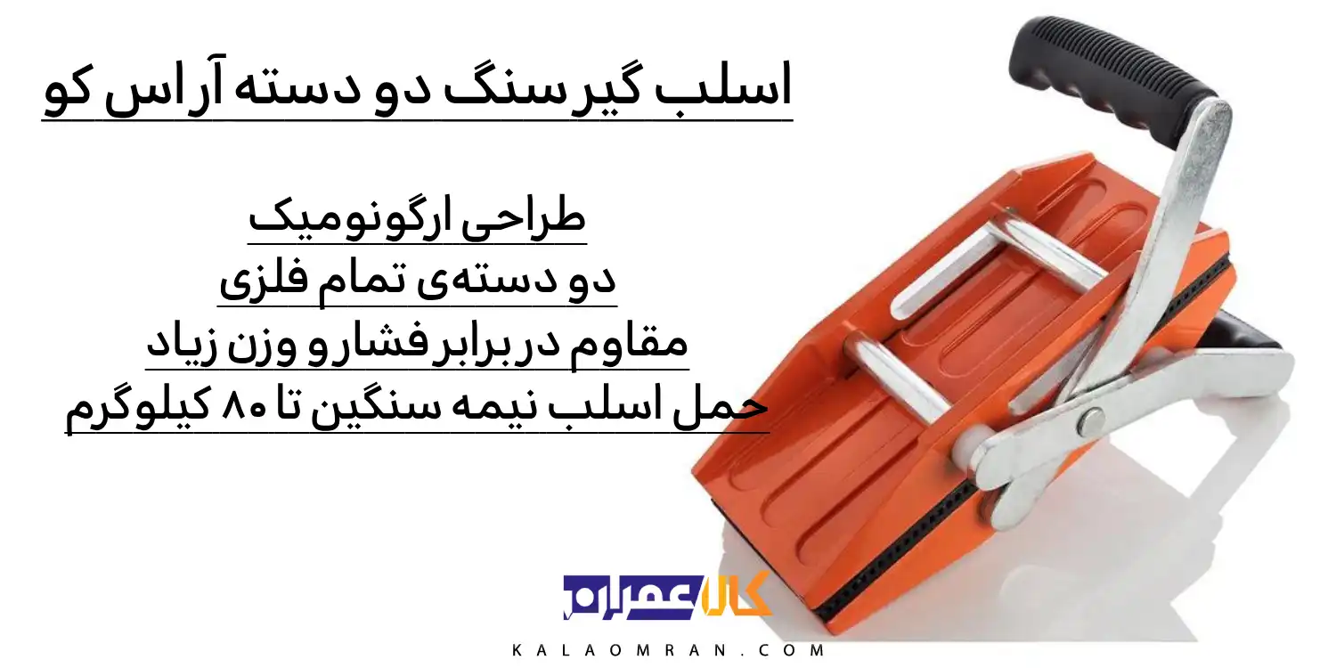 اسلب گیر سنگ دو دسته آر اس کو