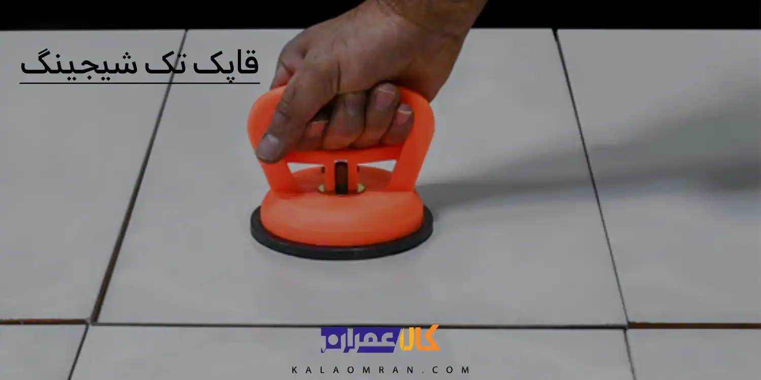 قاپک تک شیجینگ