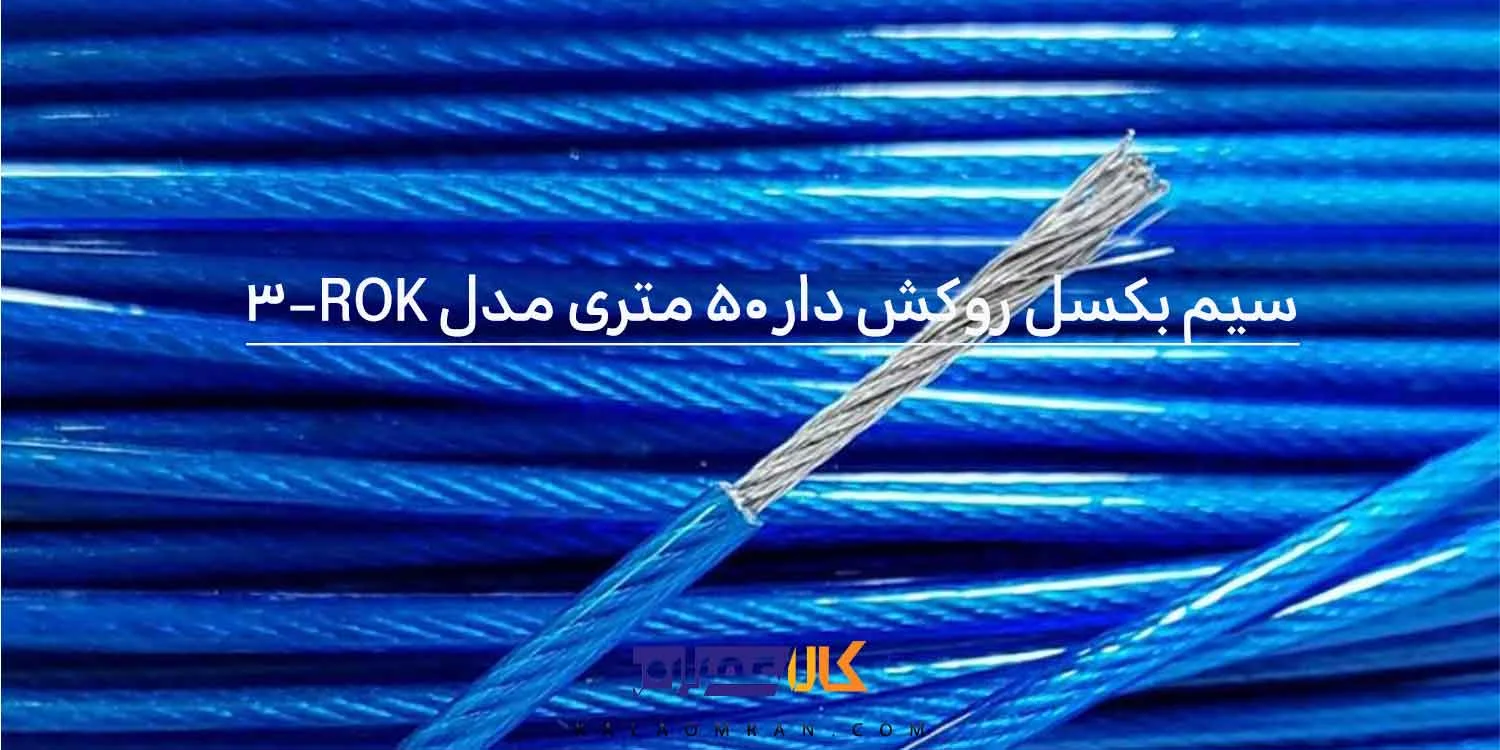 سیم بکسل مدل روکش دار ROK3 سایز 3 طول 50 متر