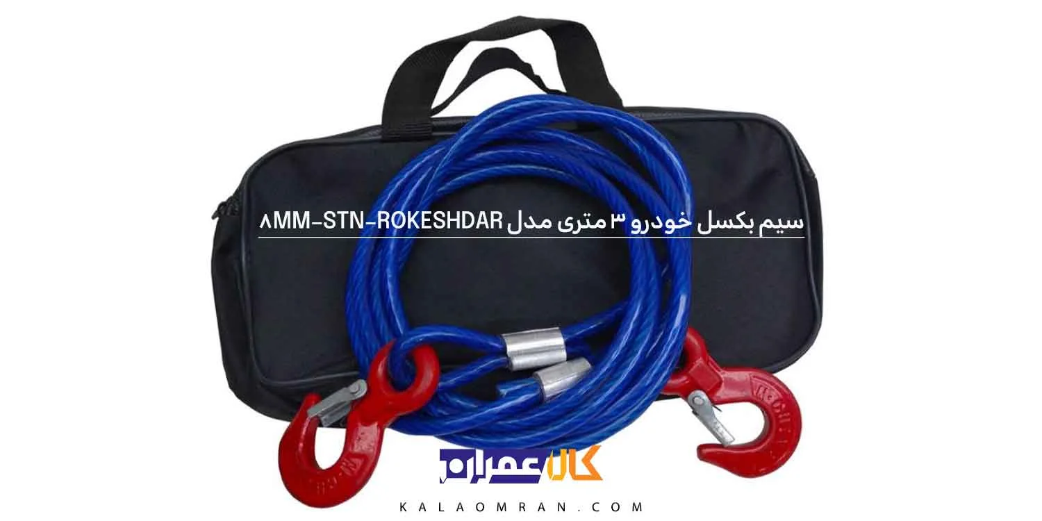 سیم بکسل خودرو 3 متری مدل STN-ROKESHDAR-8MM دارای قلاب فولادی قفل دار در هر دو سر سیم