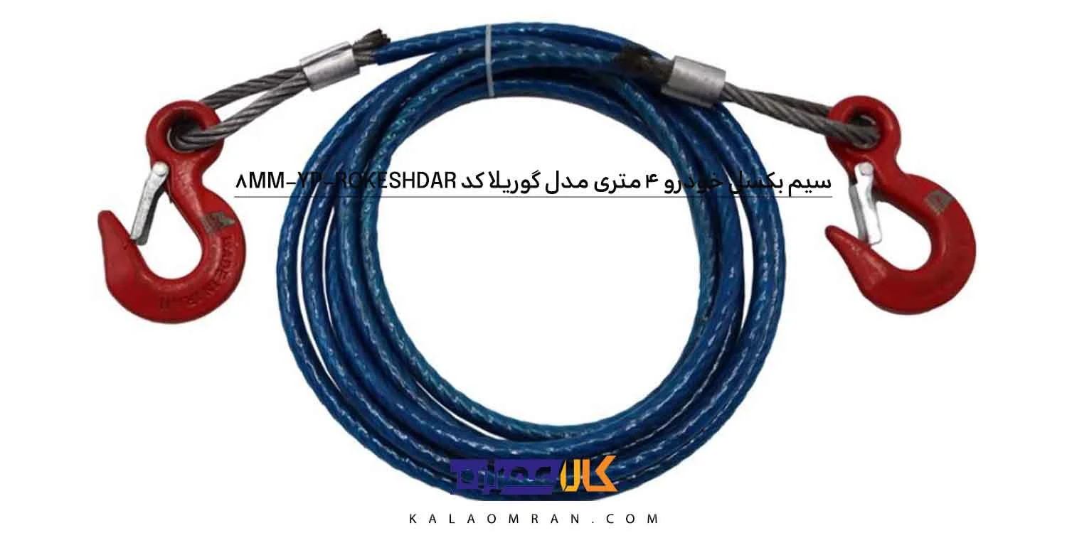 سیم بکسل خودرو مدل گوریلا کد YP-ROKESHDAR-8MM طول 4 متر