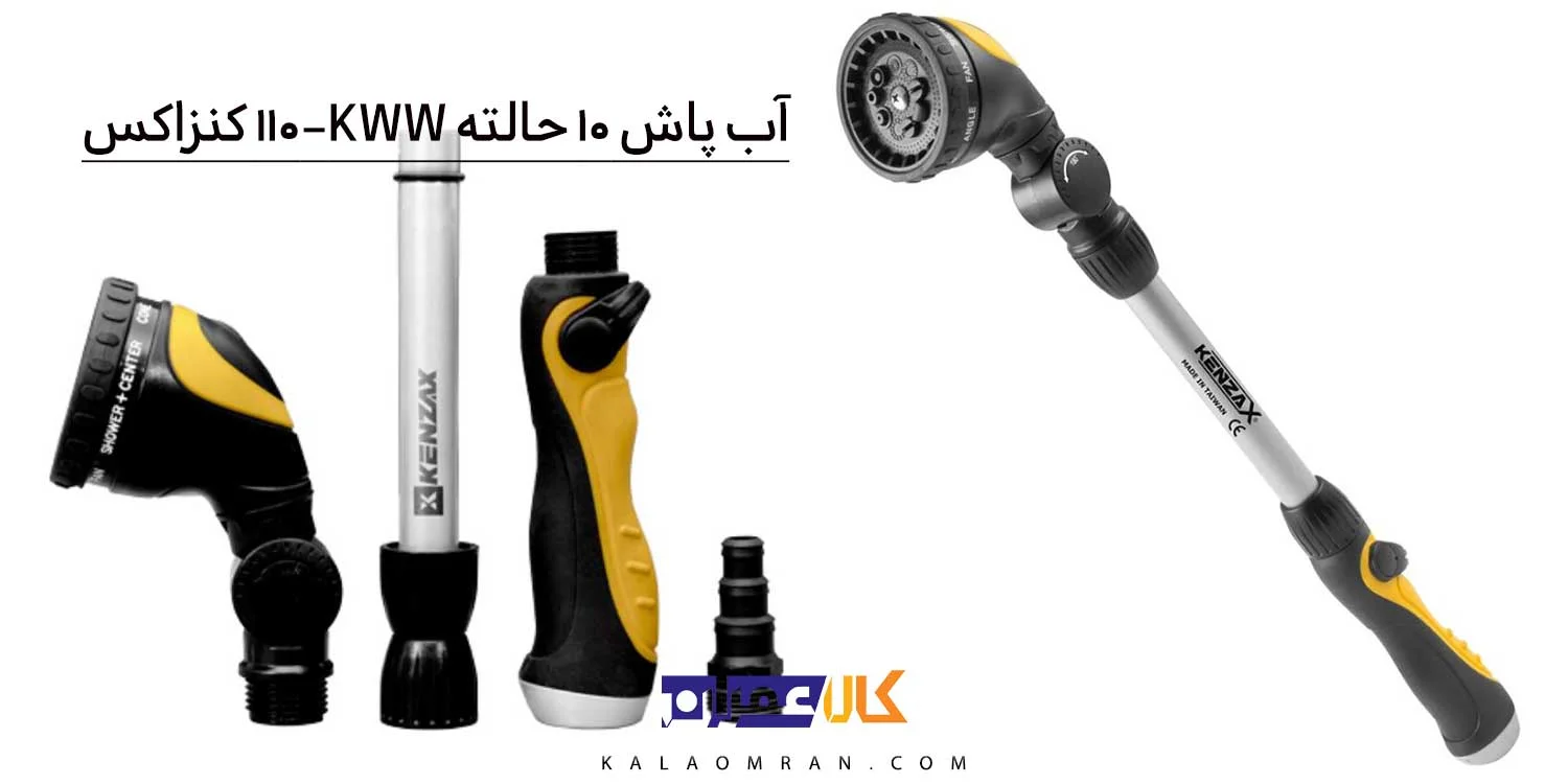 آبپاش کنزاکس ده حالته بلند مدل KWW-110