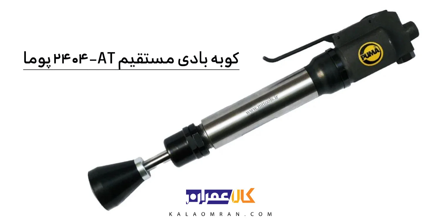 چکش کوبه بادی پوما مدل AT-2404