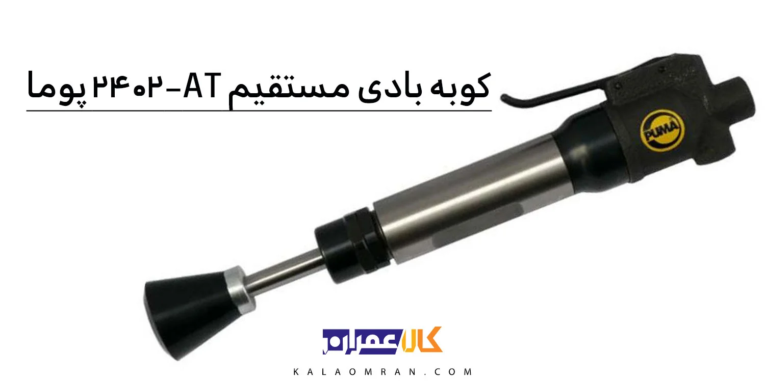 چکش کوبه بادی پوما مدل AT 2402
