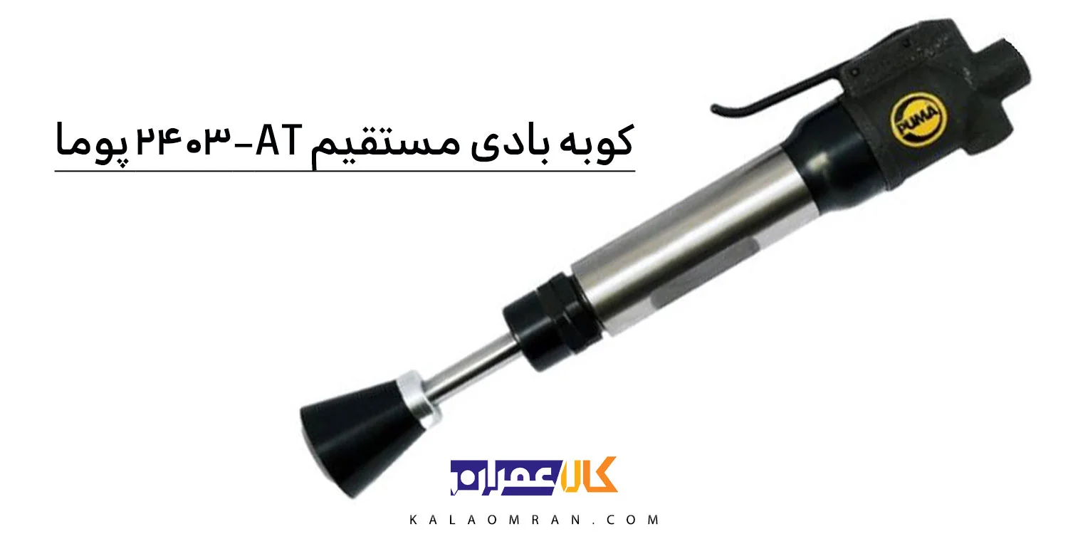 چکش بادی کوبه مستقیم پوما مدل AT-2403