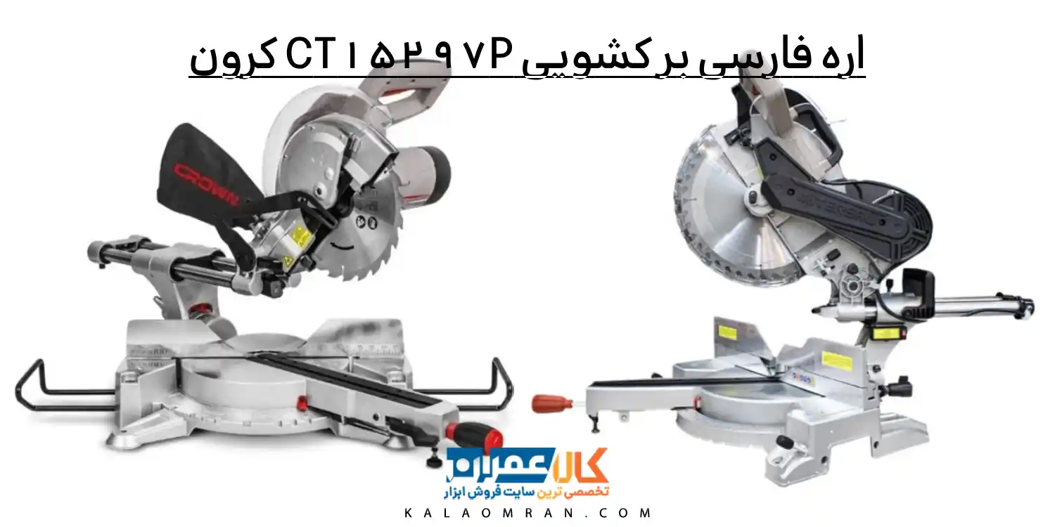 اره فارسی بر کشویی CT15297P کرون