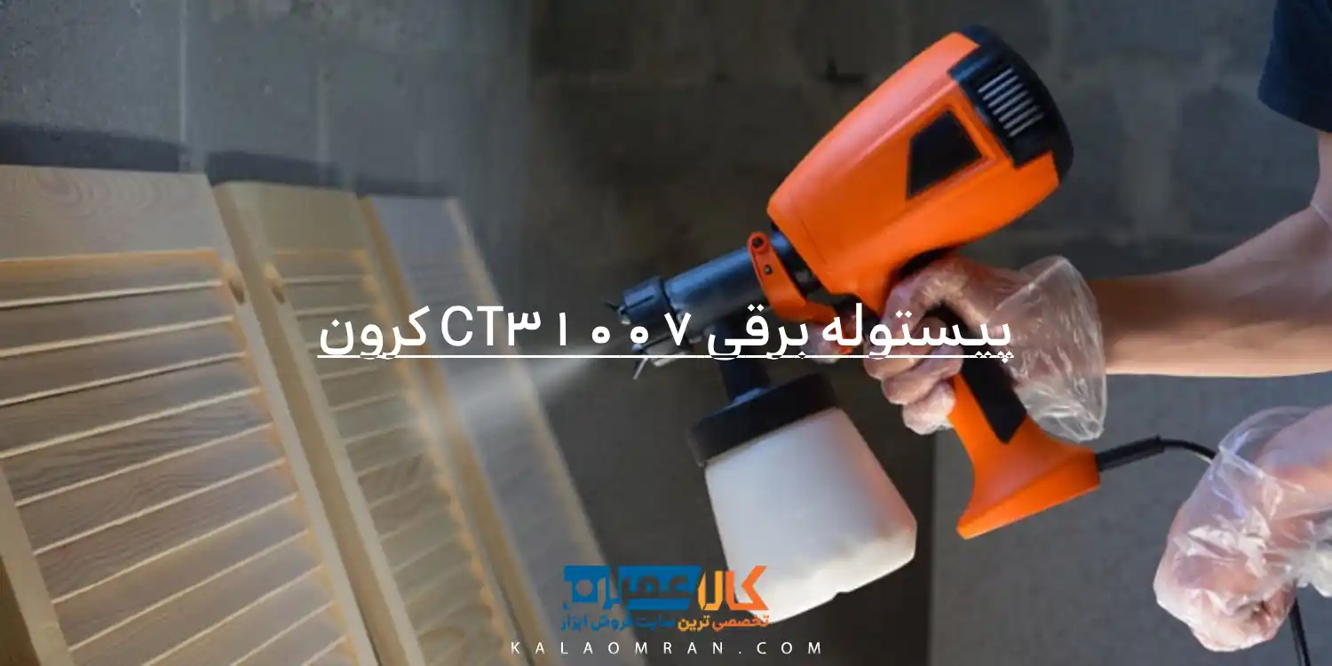 پیستوله برقی CT31007 کرون