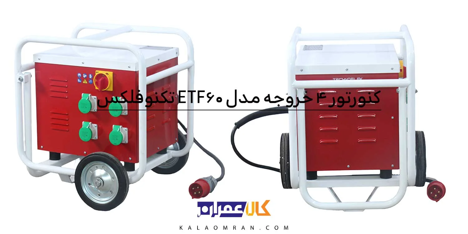 کنورتور ۴ خروجه ۳ فاز ۴۲ ولت ۲۰۰ هرتز (Technoflex) مدل ETF60 چرخدار