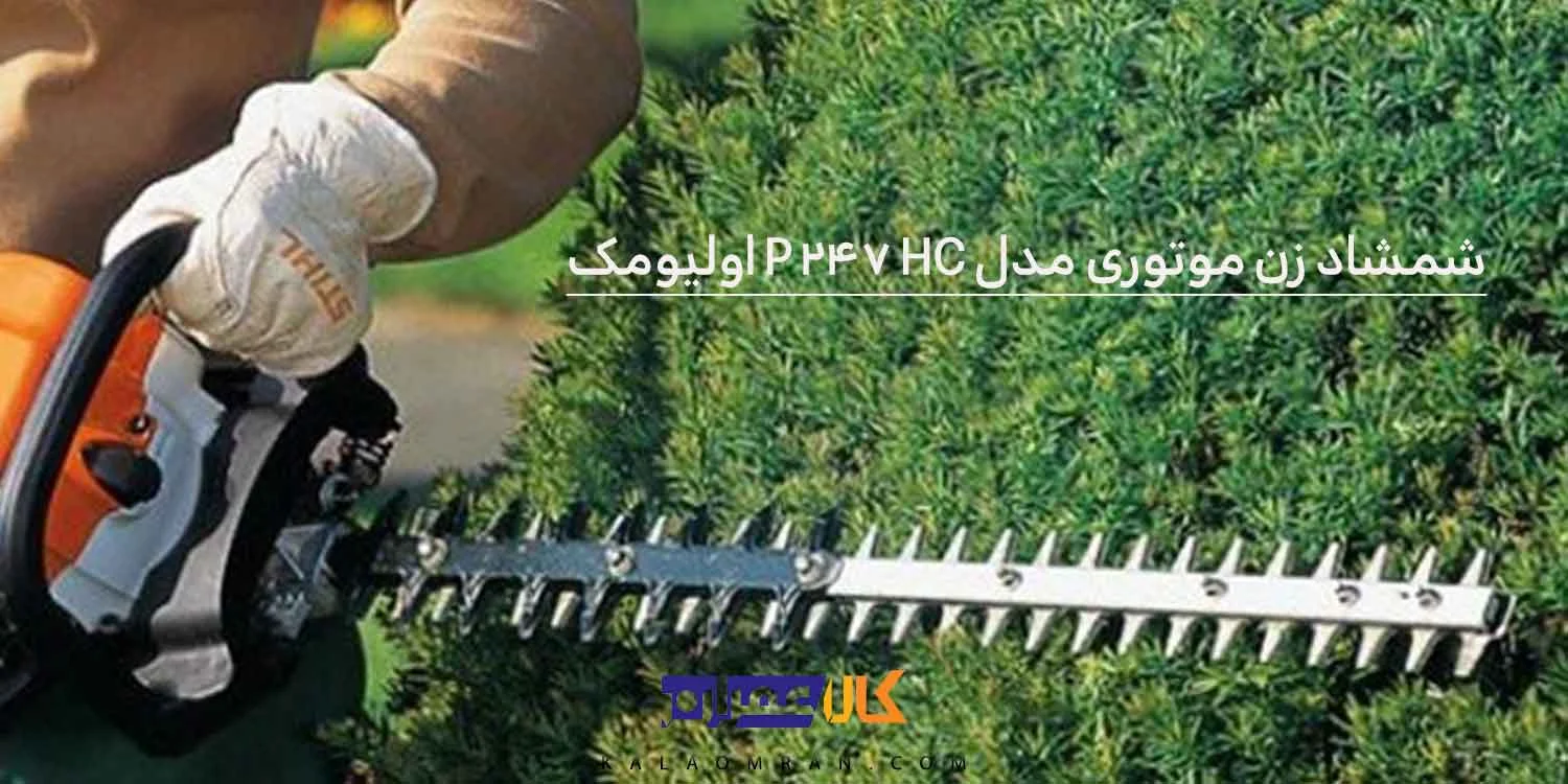 شمشاد زن موتوری اولیومک مدل HC 247 P