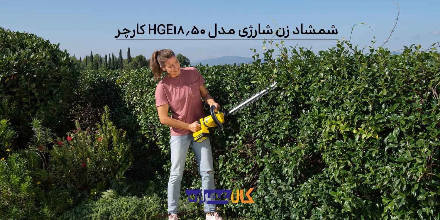 شمشاد زن شارژی کارچر مدل KARCHER HGE 18-50
