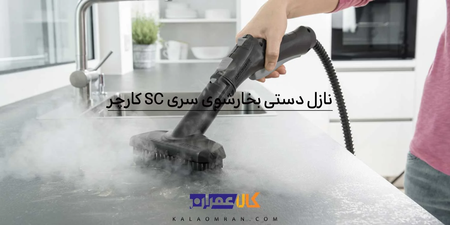 نازل دستی بخارشوی کارچر سری SC