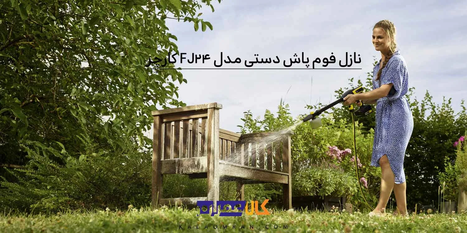 نازل فوم پاش دستی کارچر مدل FJ-24
