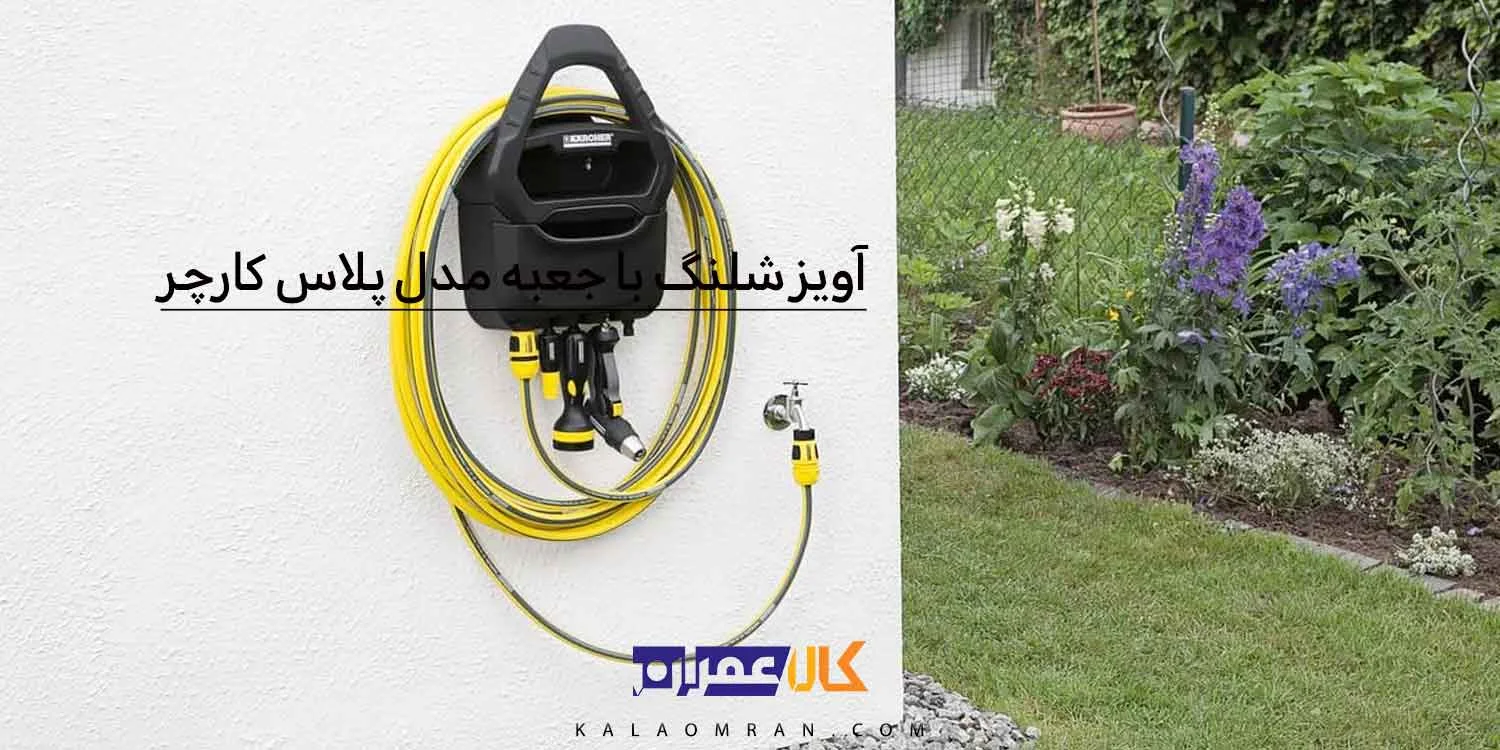 آویز شلنگ محفظه درب دار کارچر مدل پلاس
