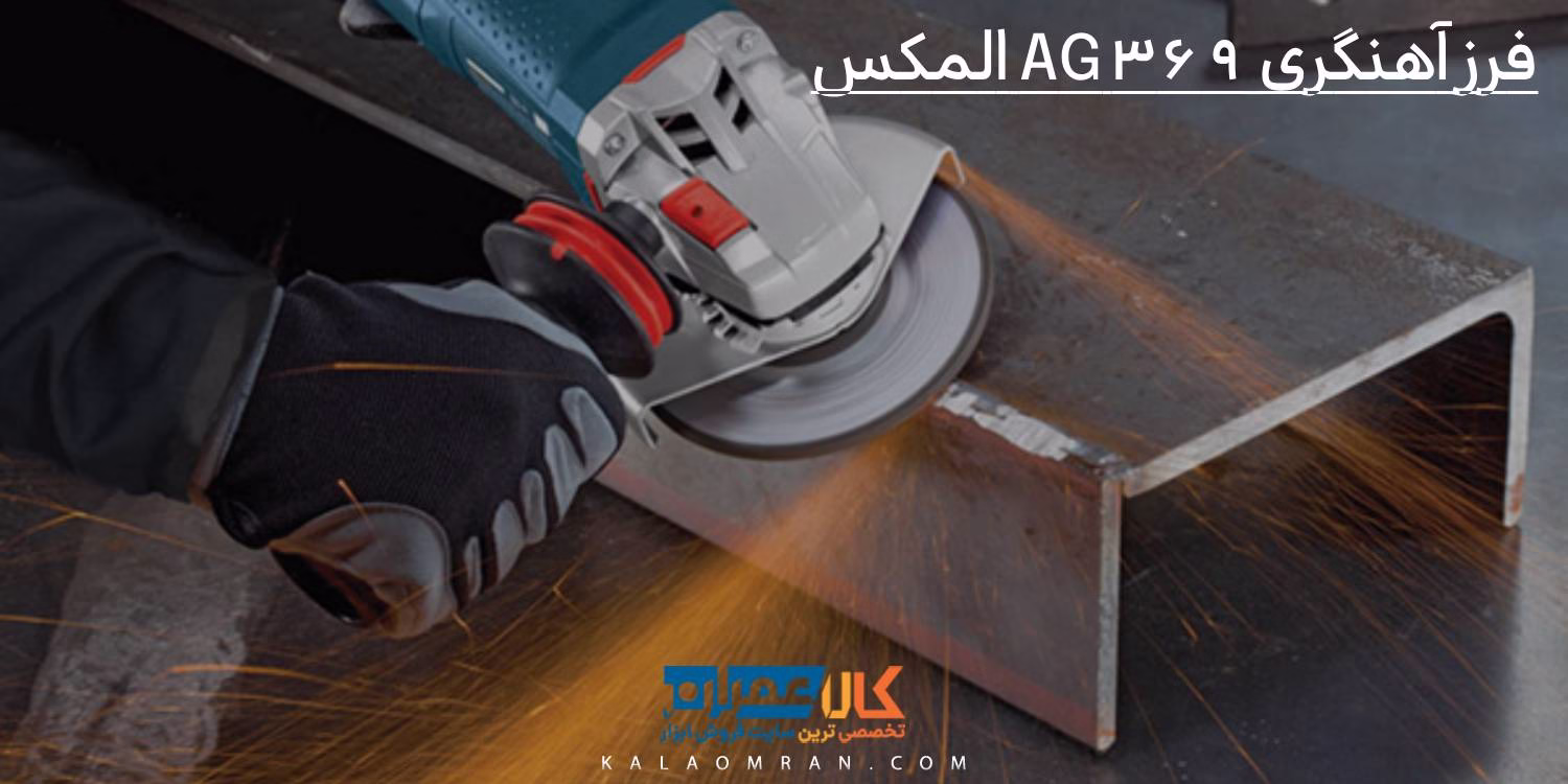 فرز آهنگری AG 369 المکس