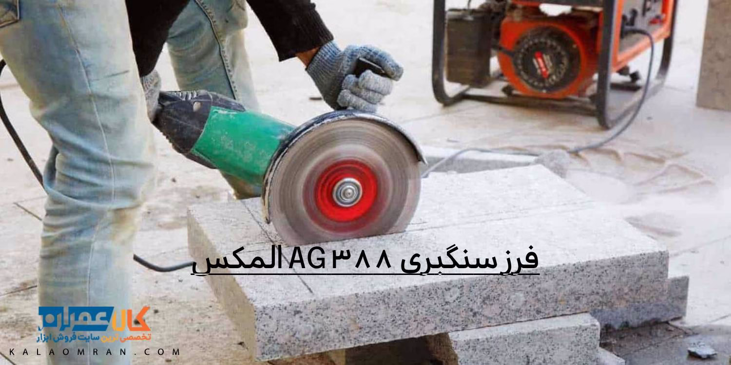 فرز سنگبری AG 388 المکس