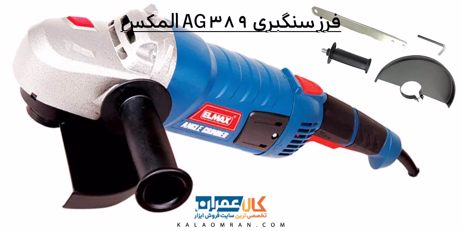 فرز سنگبری AG 389 المکس