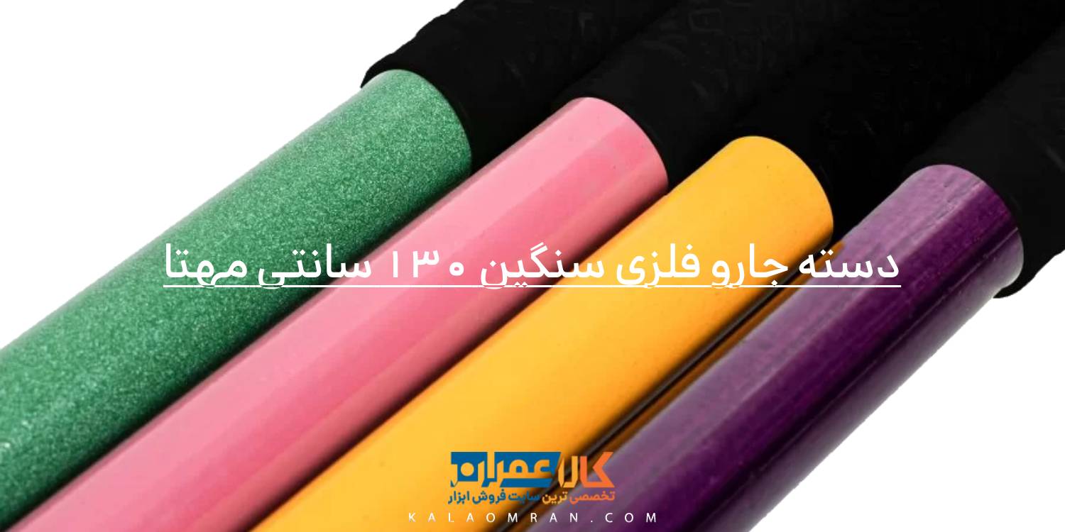 دسته جارو فلزی سنگین 130 سانتی مهتا
