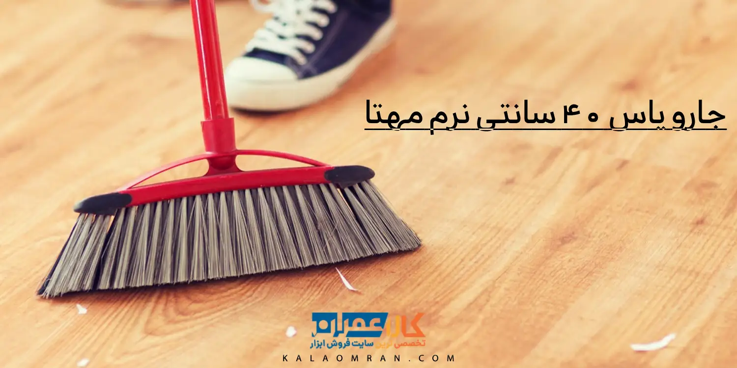 جارو یاس 40 سانتی نرم مهتا