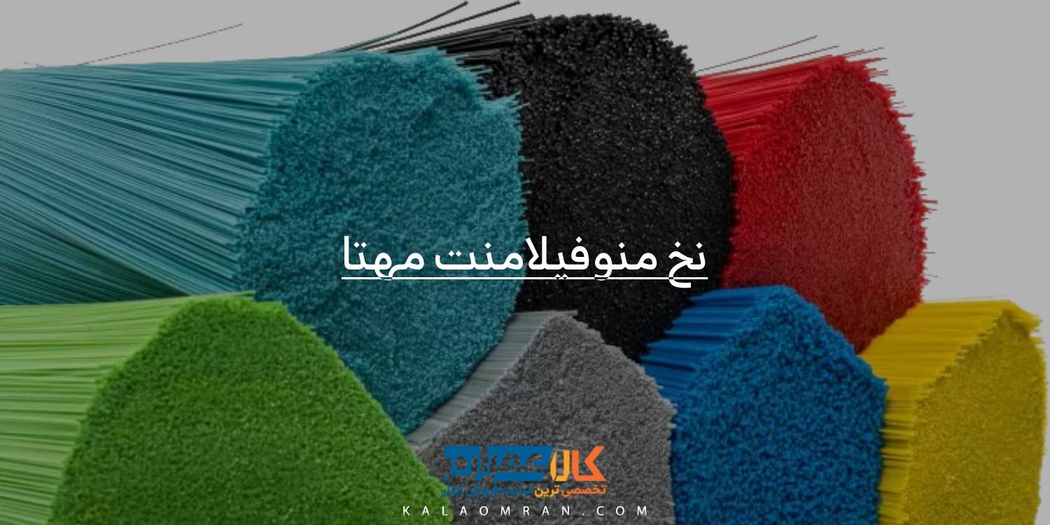 نخ منوفیلامنت مهتا