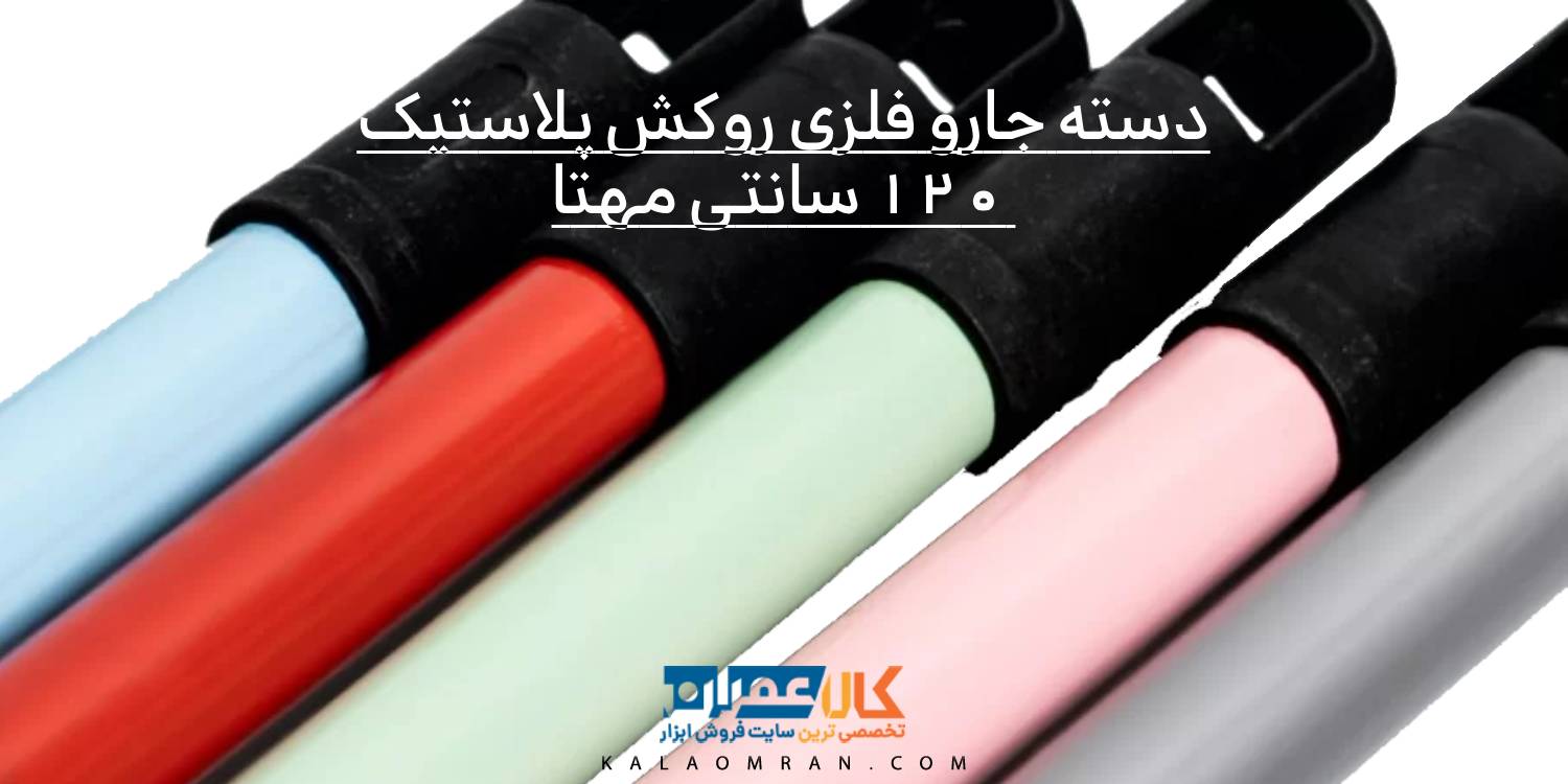 دسته جارو فلزی روکش پلاستیک 120 سانتی مهتا