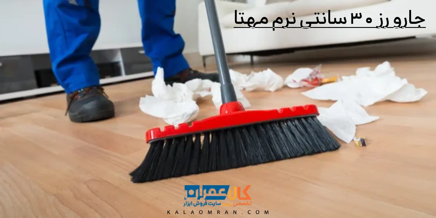 جارو رز 30 سانتی نرم مهتا