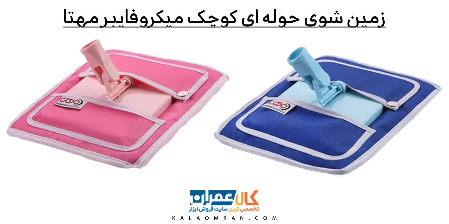 زمین شوی حوله ای کوچک میکروفایبر مهتا