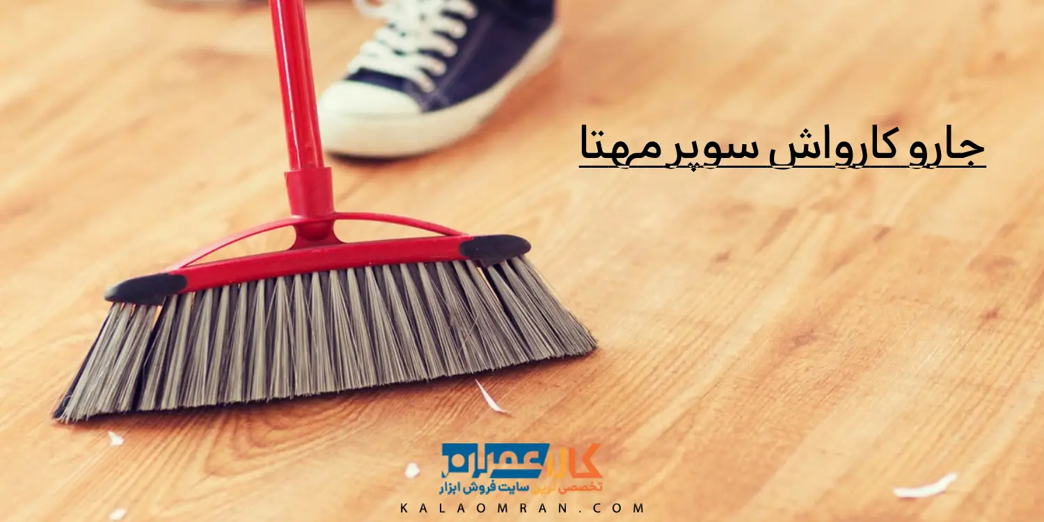 جارو کارواش سوپر مهتا