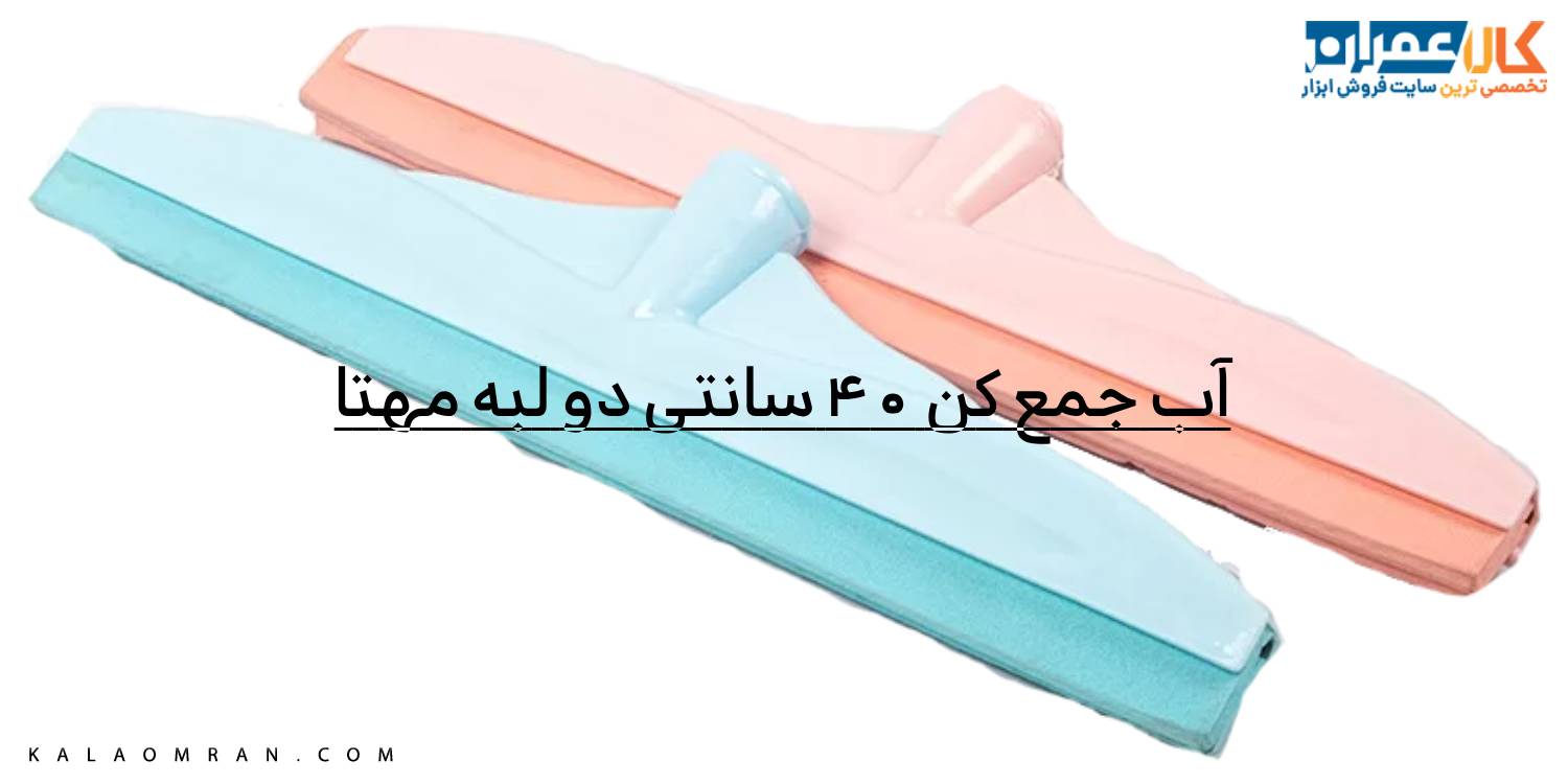 آب جمع کن 40 سانتی دو لبه مهتا