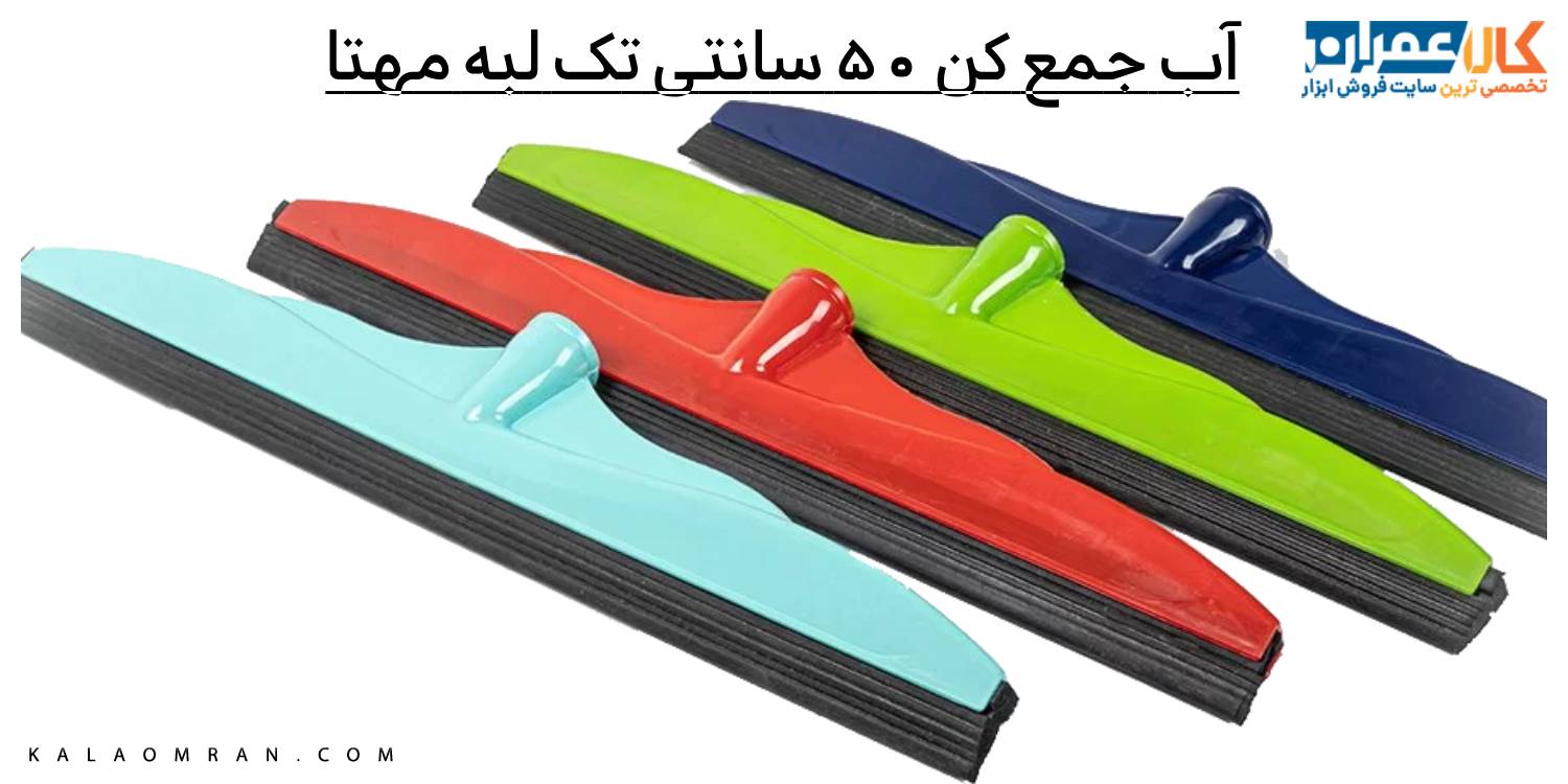 آب جمع کن 50 سانتی تک لبه مهتا