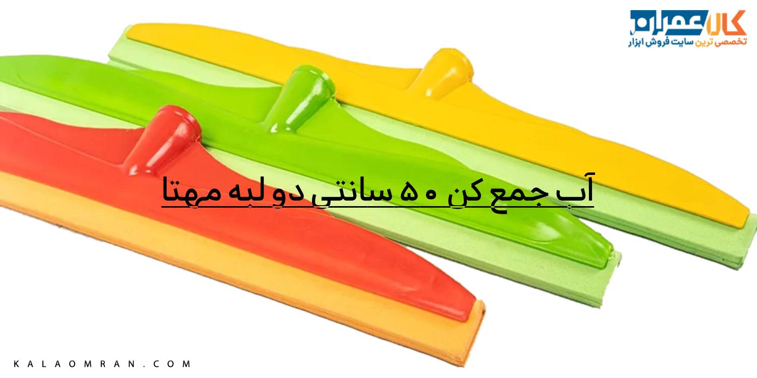 آب جمع کن 50 سانتی دو لبه مهتا