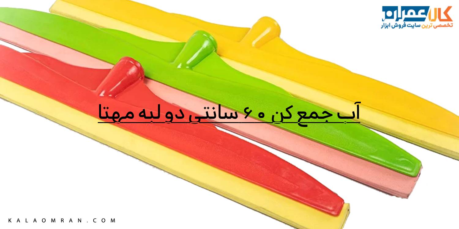 آب جمع کن 60 سانتی دو لبه مهتا