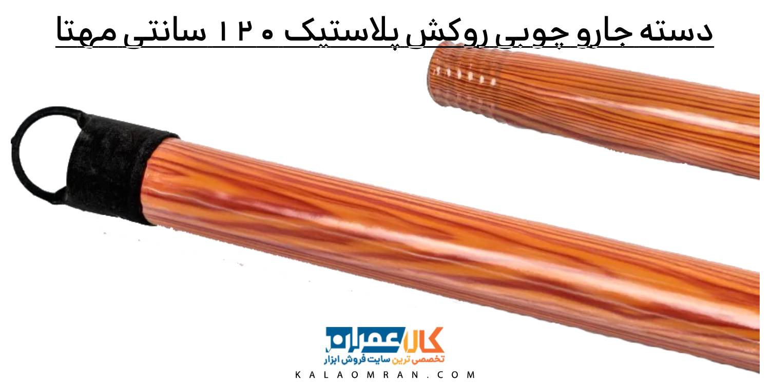 دسته جارو چوبی روکش پلاستیک 120 سانتی مهتا