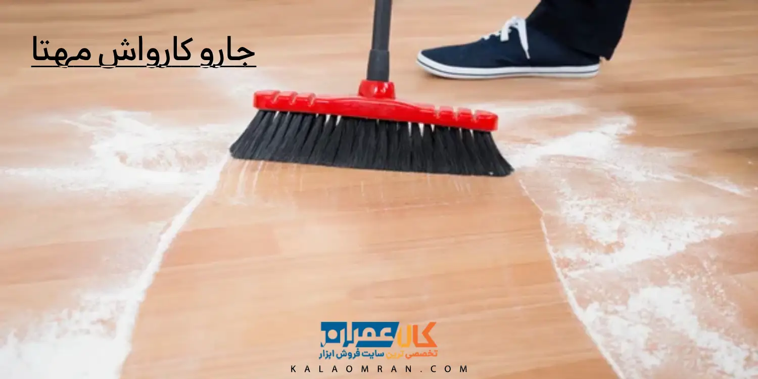 جارو کارواش مهتا