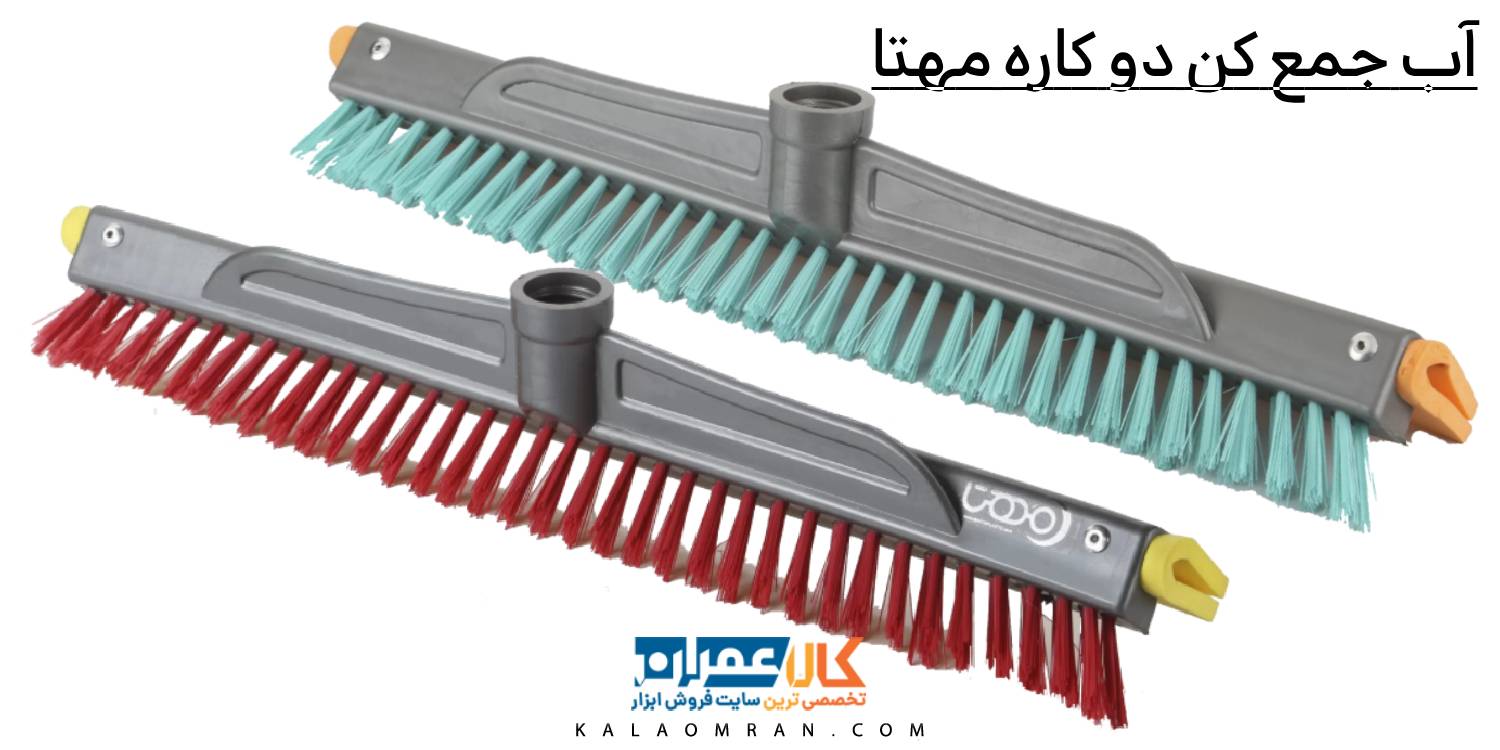 آب جمع کن دو کاره مهتا