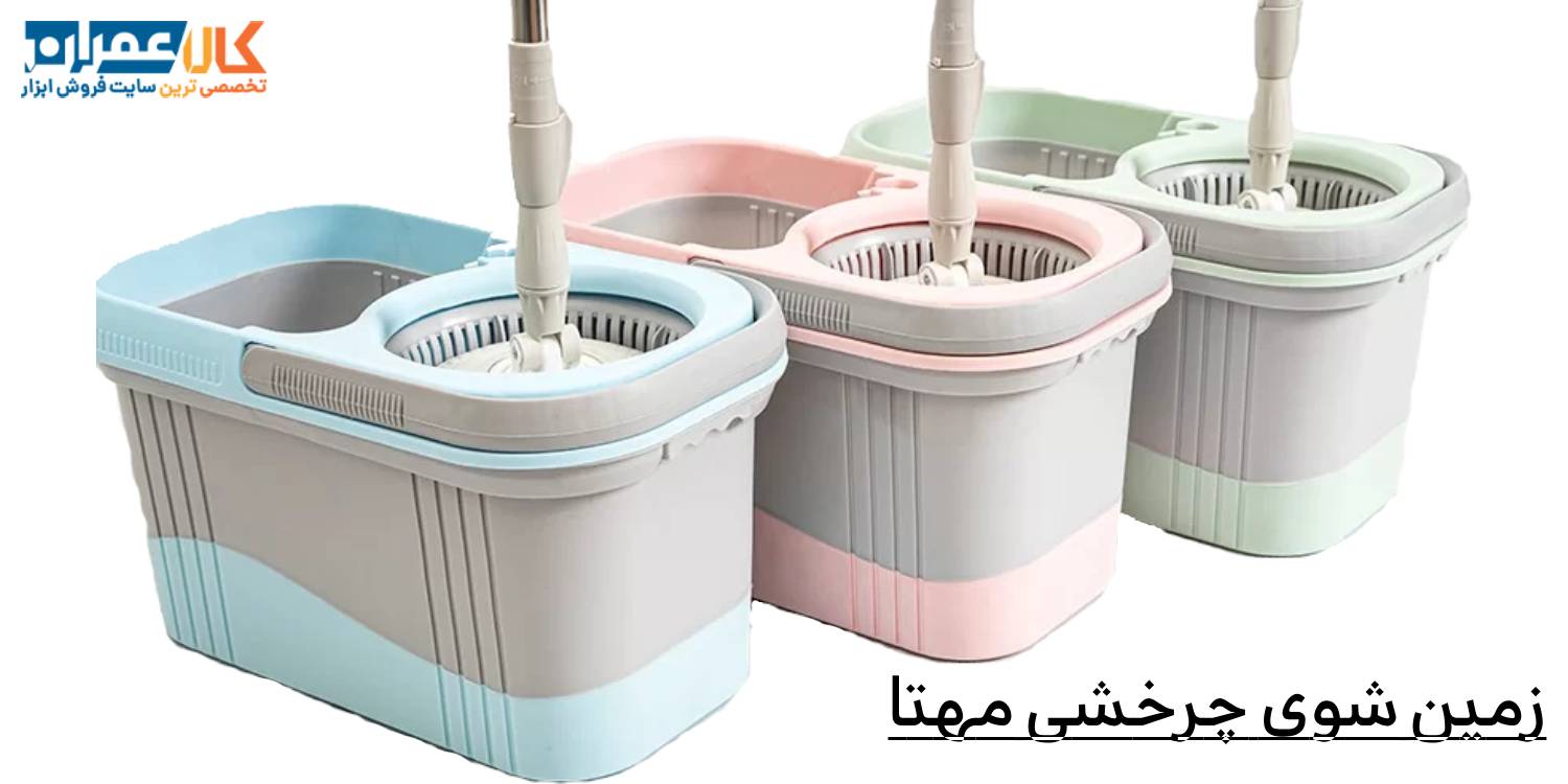 زمین شوی چرخشی مهتا