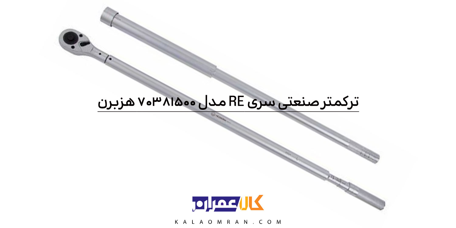آچار ترکمتر هزبرن سری RE درایو 1 صنعتی، 1500-300 نیوتن متر مدل 70381500