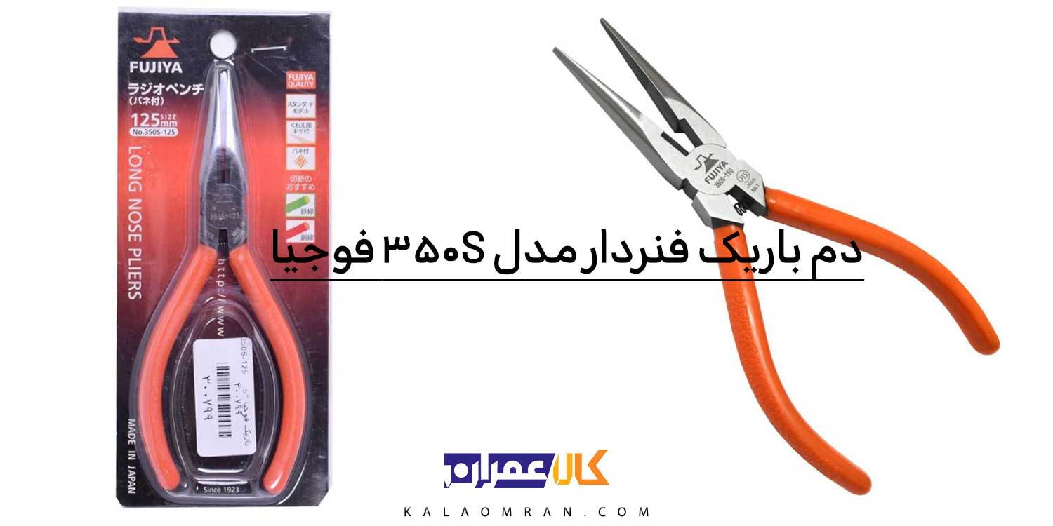 انبر دم باریک فوجیا مدل 150-125-350S سایز 5 و 6 اینچ