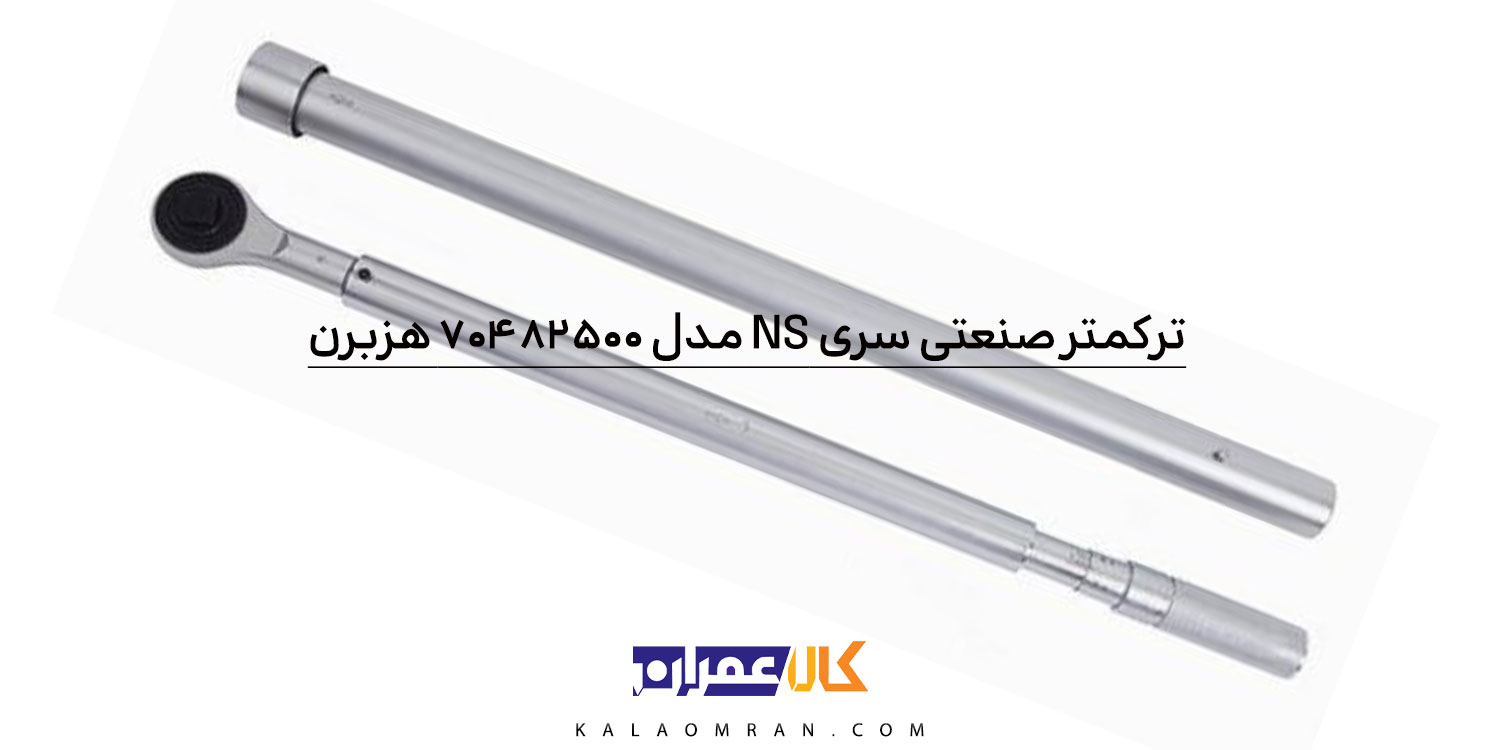 آچار ترکمتر تقه ای 1 اینچ هزبرن 2500-500 نیوتن مدل 70482500