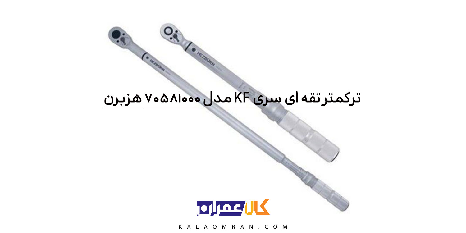 آچار ترکمتر جغجغه ای 1 اینچ هزبرن 1000-100 نیوتن مدل 70581000