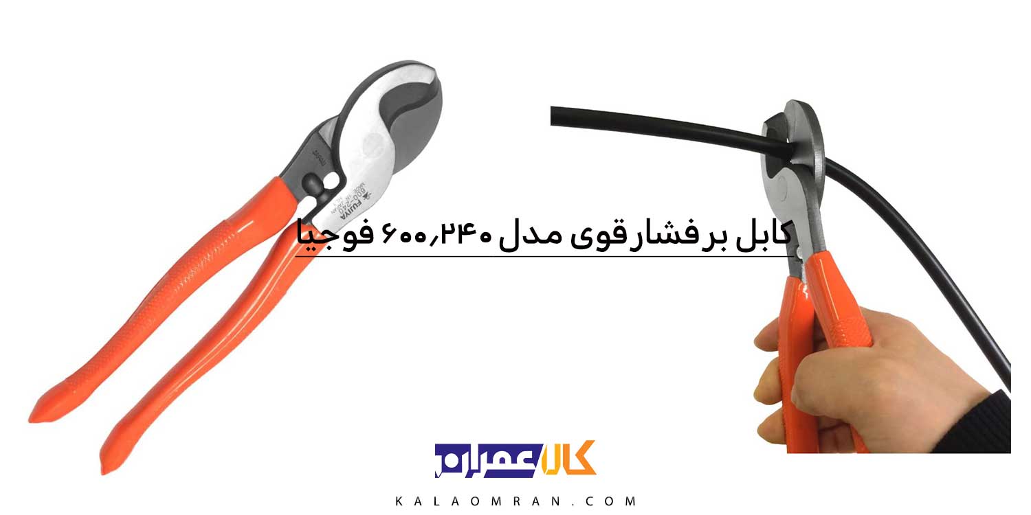 انبر کابل بر فوجیا 10 اینچ مدل 240-600